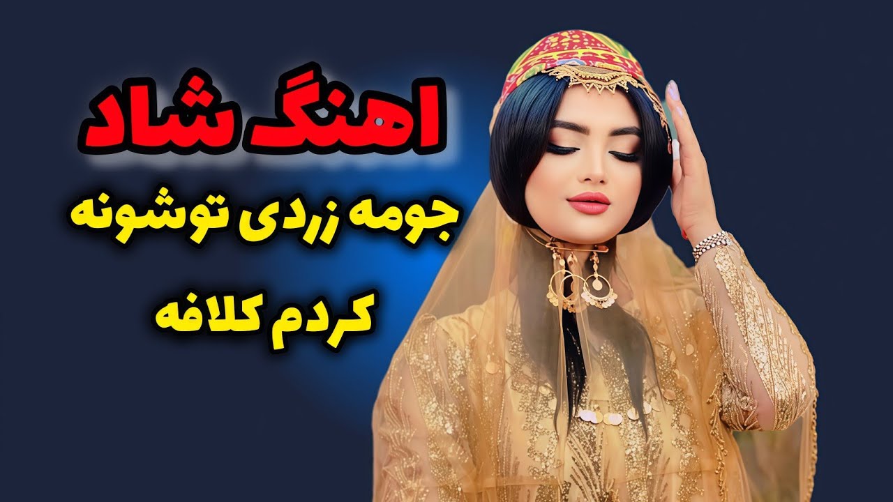 بهترین اهنگ عاشقانه احساسی شاد لری