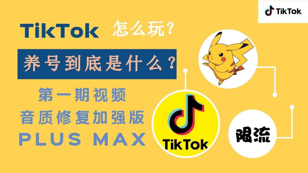 TIKTOK 一次理清推荐算法，流量池，养号等基本概念！第一期的音质修复加强重制版！