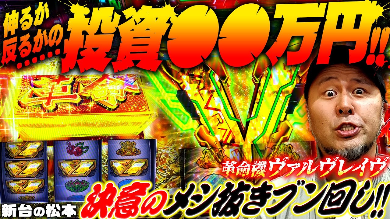 【パチスロ 革命機ヴァルヴレイヴ】新時代の万枚製造機と伸るか反るかの真っ向勝負!! 「新台の松本」#10　#松本バッチ #パチスロ #ヴァルヴレイヴ