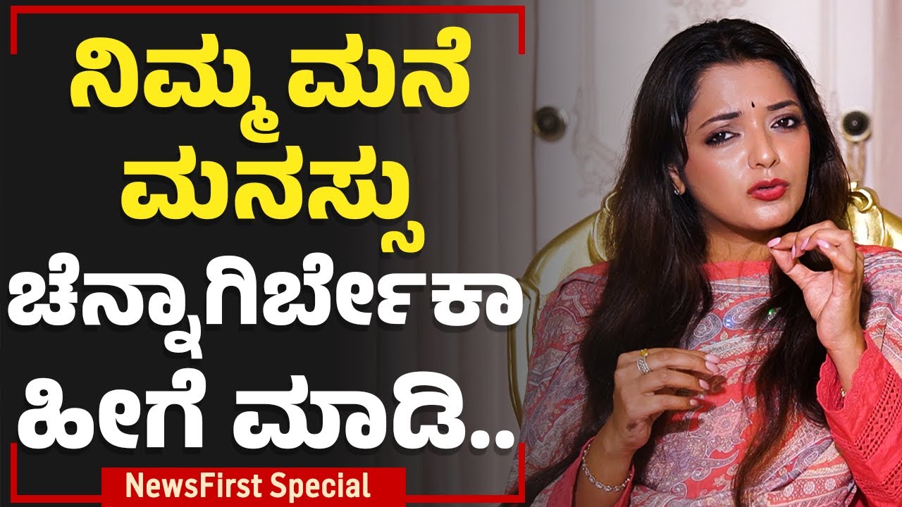 Dr Sowjanya Vasista : ನಿಮ್ಮ ಮನೆ, ಮನಸ್ಸು ಚೆನ್ನಾಗಿರ್ಬೇಕಾ ಹೀಗೆ ಮಾಡಿ.. | Mental Control | NewsFirst
