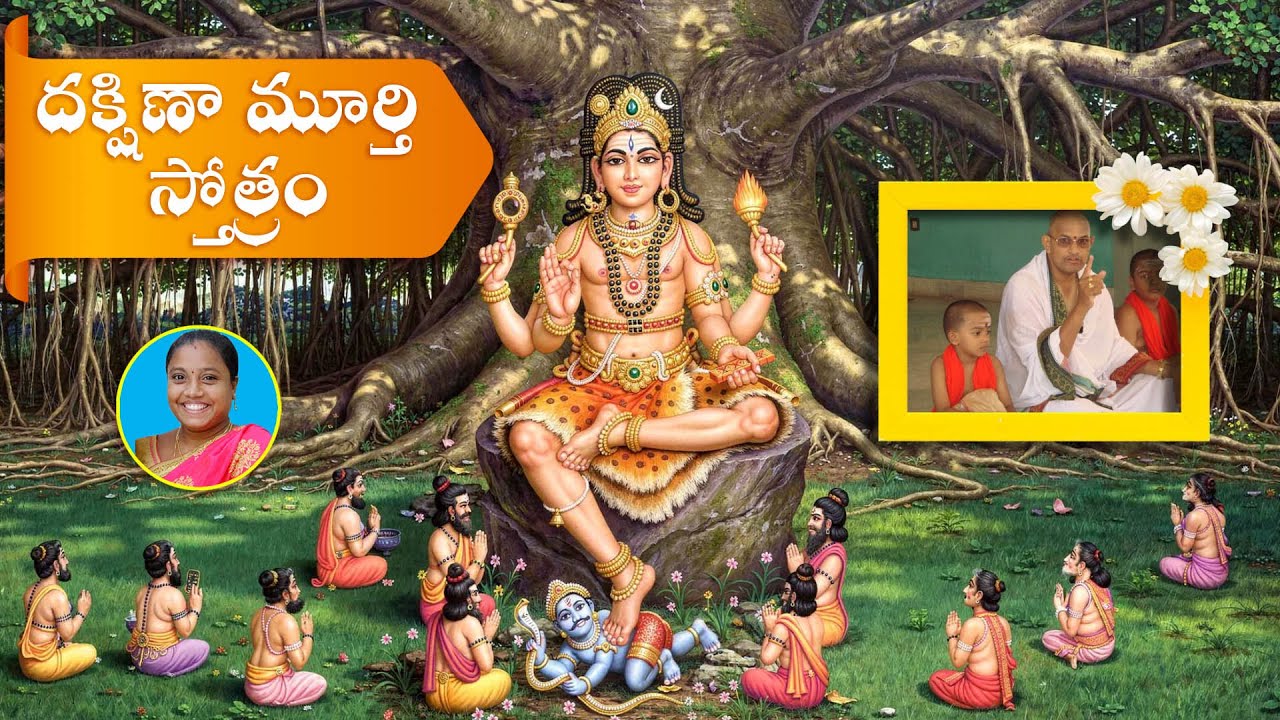 dakshina murthy stotram - దక్షిణామూర్తి స్తోత్రం