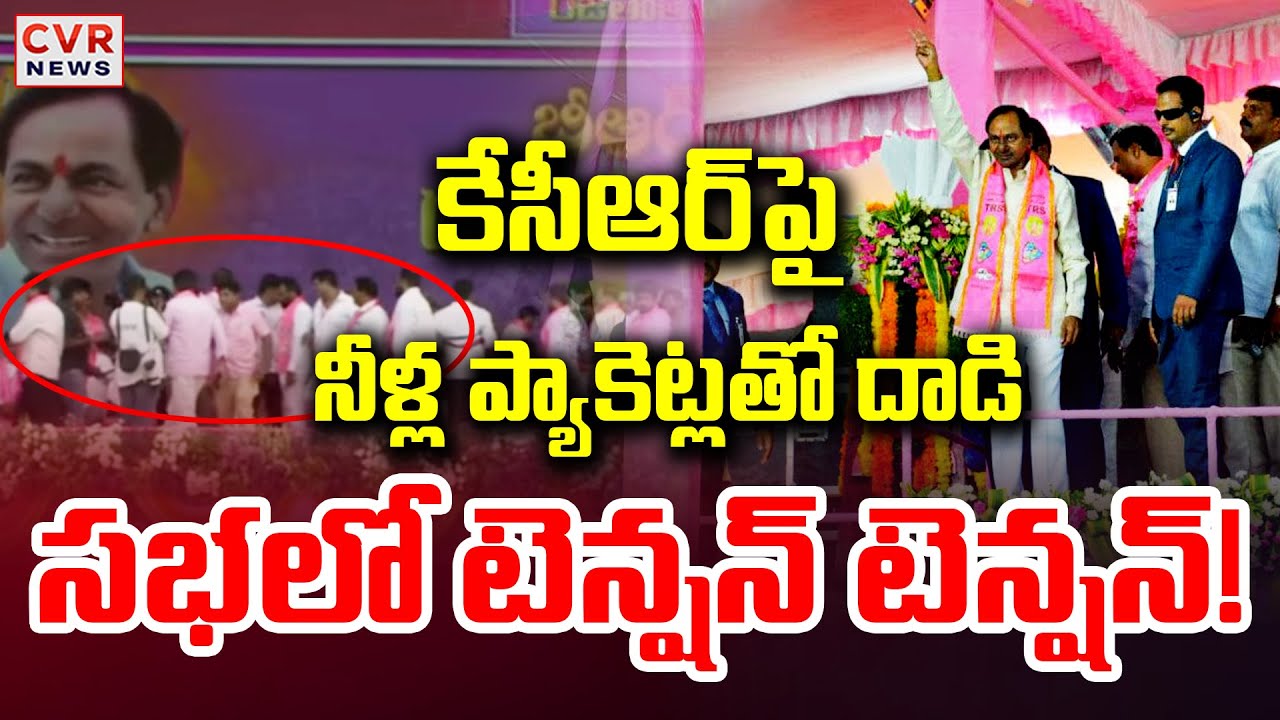 కేసీఆర్ పై నీళ్ల ప్యాకెట్లతో దాడి.. సభలో టెన్షన్ టెన్షన్! | Rajatotsava Sabha In Warangal | CVR News