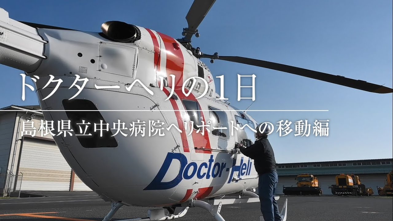 ドクターヘリの1日 ｜ 島根県立中央病院　高度救命救急センター