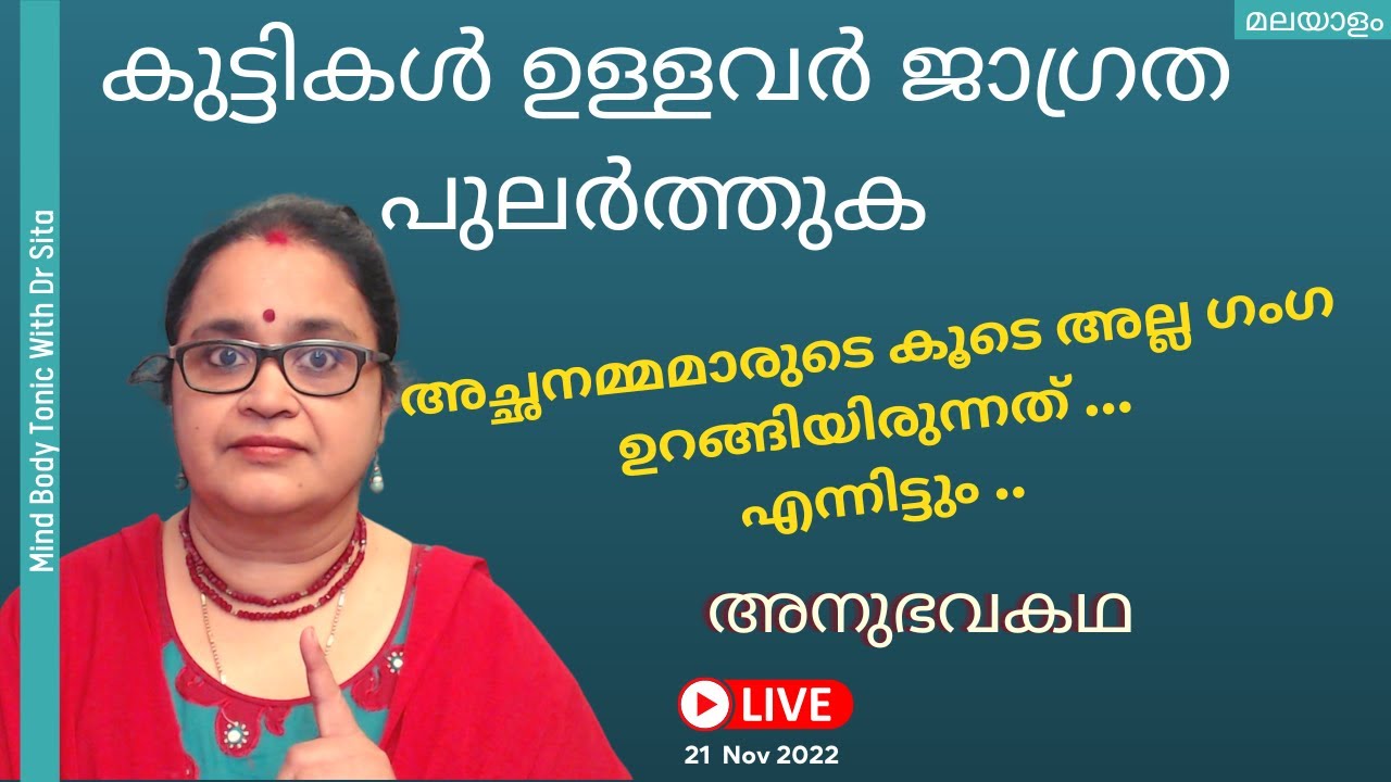 അച്ഛനമ്മമാരുടെ കൂടെ അല്ല ഗംഗ ഉറങ്ങിയിരുന്നത് ..എന്നിട്ടും ...| കുട്ടികൾ ഉള്ളവർ ജാഗ്രത പുലർത്തുക