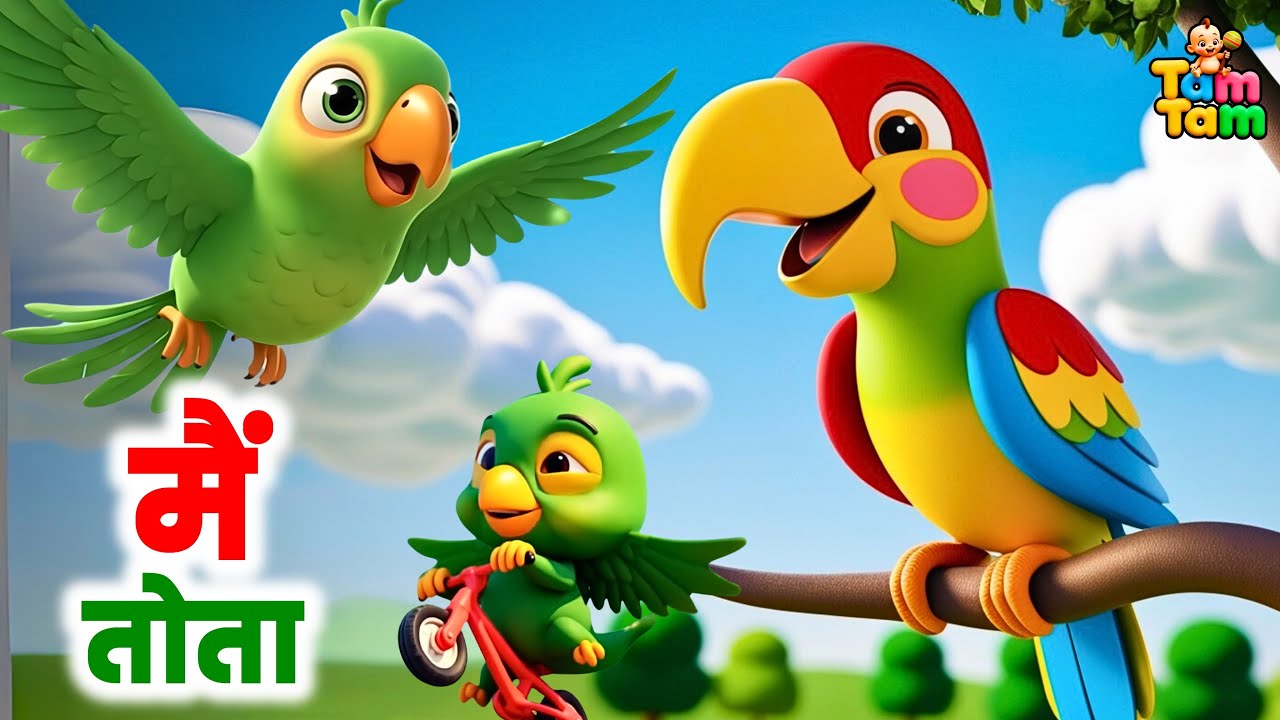 Main Tota Main Tota | मैं तोता मैं तोता | Kids Songs & Rhyme | Tam Tam Kids