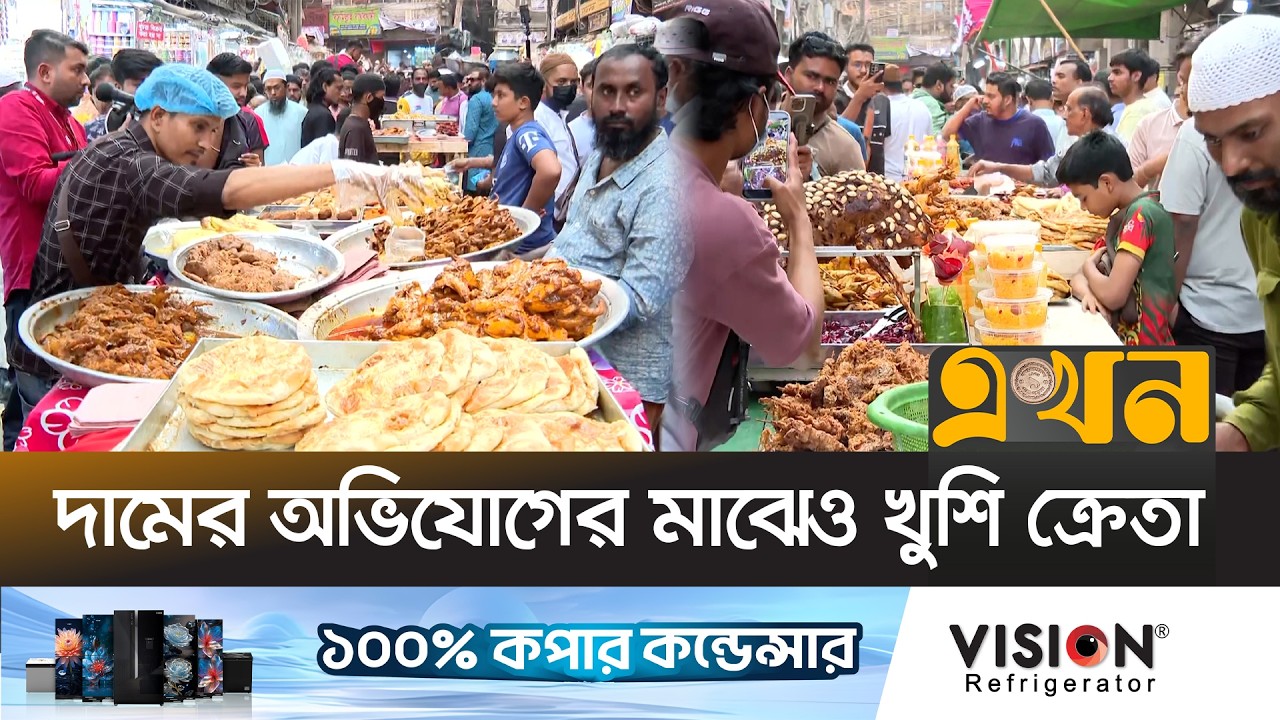 রমজানের প্রথম দিনেই জমজমাট চকবাজারের ইফতার বাজার | Chawkbazar Iftar | Ramadan | Ekhon TV