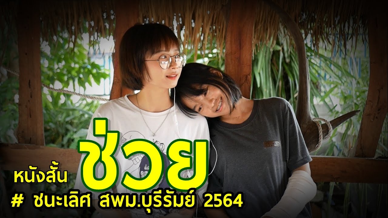 ภาพยนตร์สั้นต้านทุจริต เรื่อง ช่วย รางวัลชนะเลิศ สพม.บุรีรัมย์