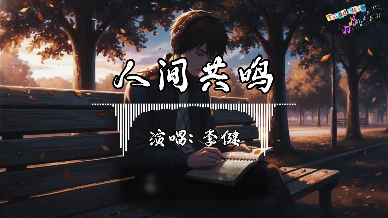李健 - 人间共鸣 (抖音伤感氛围音乐)『你和我 来自不同的人生，来自于 陌路偶然的相逢。』Hot TikTok｜抖音最火🎧