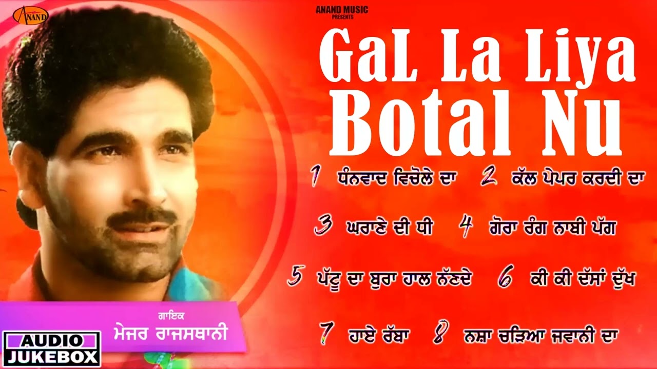 Gal La Liya Botal Nu l Major Rajasthani l Audio Jukebox l Latest Punjabi Songs 2025 l Smart Records