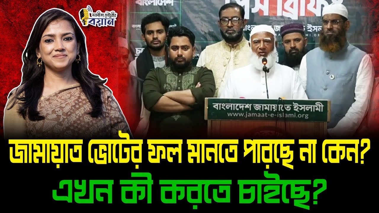 জামায়াত ভোটের ফল মানতে পারছে না কেন? এখন কী করতে চাইছে?।। Nobonita Chowdhury