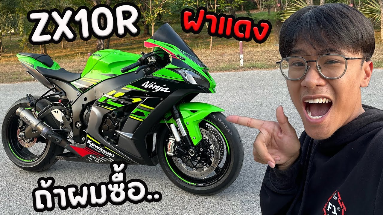 ถ้าผมออก ZX10Rฝาแดง จะว่าไง...