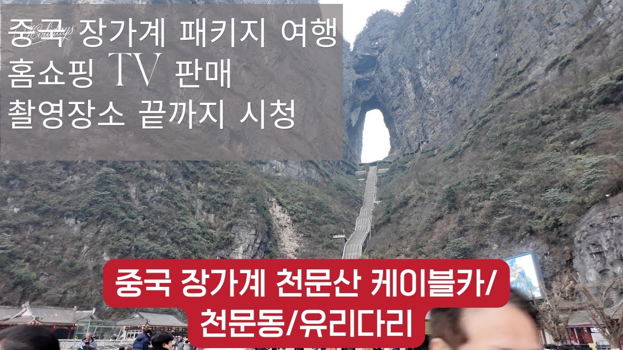 Mr Baek의 중국 장가계 동양의 천혜 자연 경치, 중국 천문산으로의 놀라운 여행 가보지 않으면 믿을 수 없다..천문산은 죽기전에 꼭 가보자