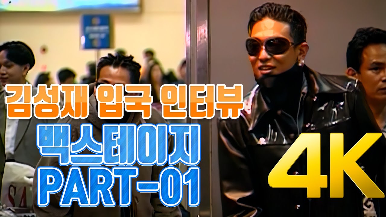 [4K] 김성재 입국 인터뷰&백스테이지 PART-01 1995 4K AI Upscaling