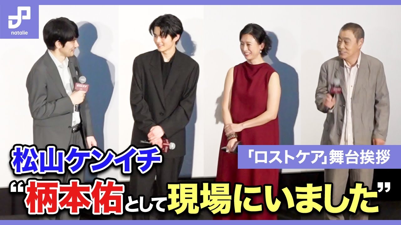 松山ケンイチ、主演作「ロストケア」舞台挨拶で明かす「柄本佑として現場にいました」