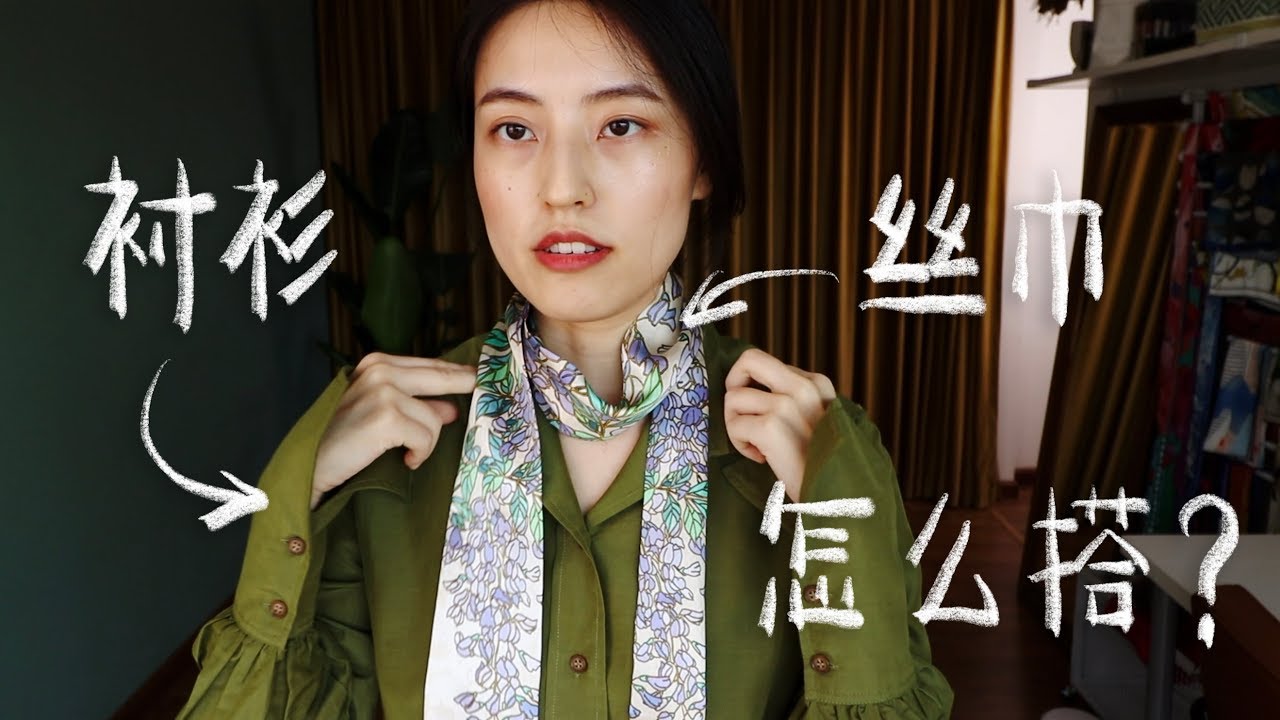 各种颜色的衬衫该怎么搭丝巾？｜丝巾穿搭 02
