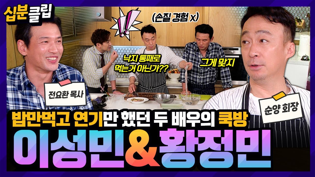 [#십분클립] 이성민&황정민과 함께하는 쿡방👨‍🍳 해산물 손질하다 유혈사태까지🩸 부캐만큼 매력 폭발한 본캐들의 케미✨️ㅣ KBS방송