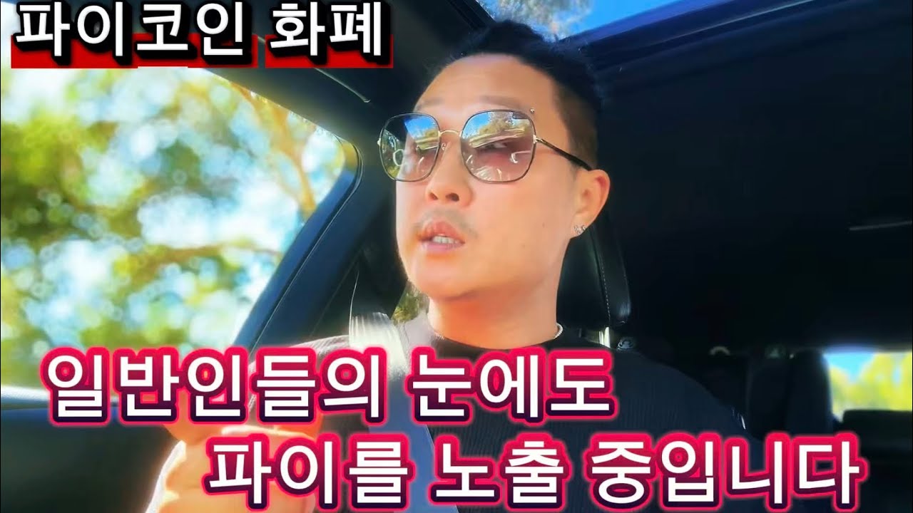 파이코인 화폐/ 파이코인, &lsquo;모바일 채굴&lsquo;확산에 10배 상승 가능성 기사가 나옵니다!