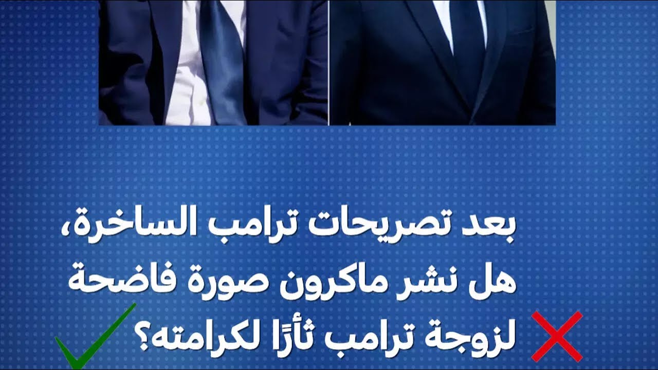 بعد تصريحات ترامب الساخرة، هل نشر ماكرون صورة فاضحة لزوجة ترامب ثأرًا لكرامته؟