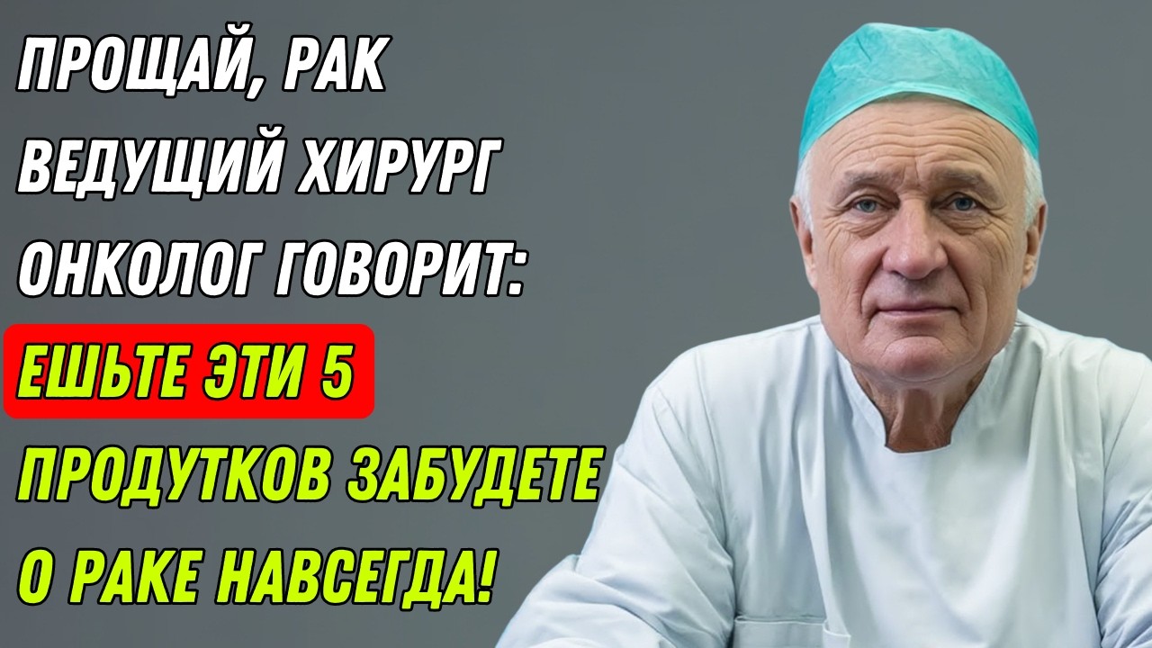 Как избежать онкологии после 60? Начните с этого продукта