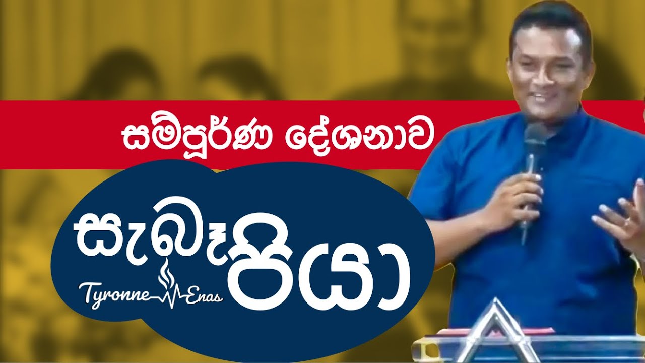 සැබෑ පියා - සම්පූර්ණ දේශනාවම අසන්න