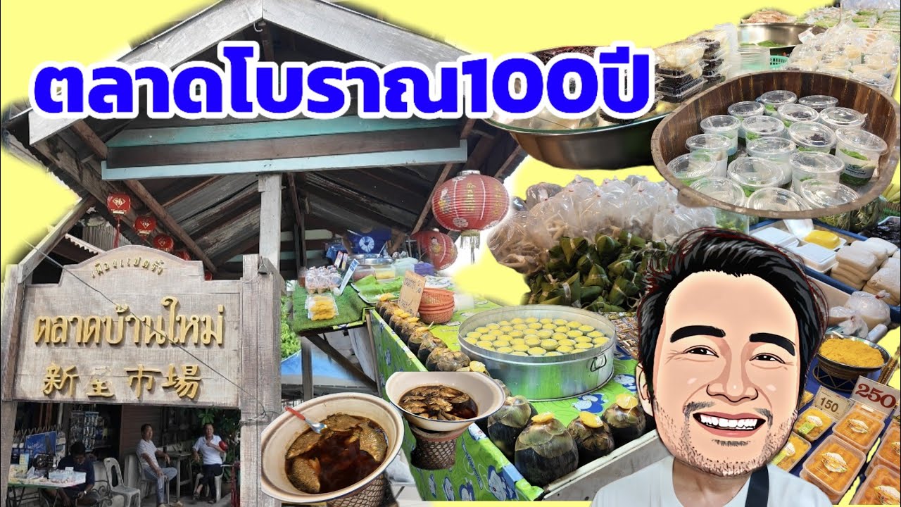 ตลาดโบราณ100ปี ตลาดบ้านใหม่ ฉะเชิงเทรา