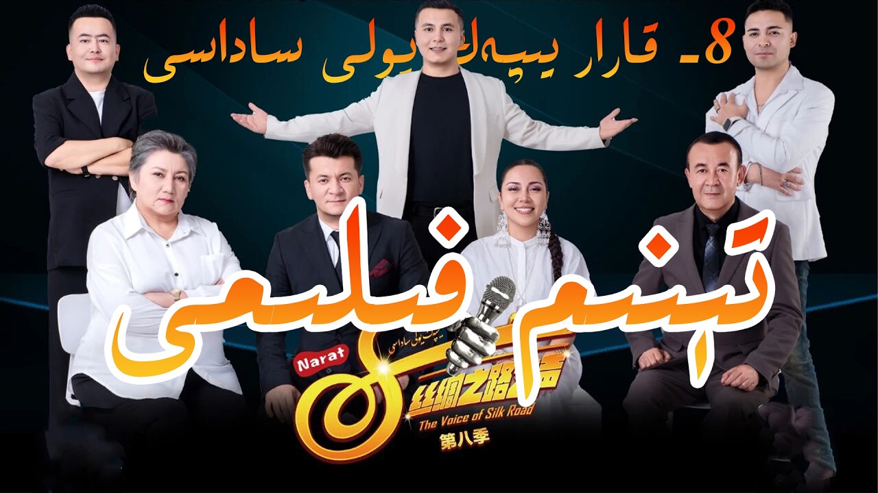 8-قارار نارات يىپەك يولى ساداسى پىروگراممىسى يېقىندا تارقىتىلىدۇ yipak yli sadasi  