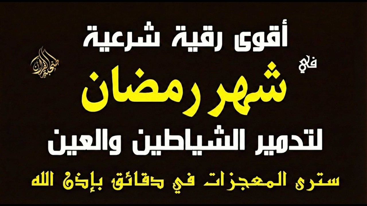 أقوي رقية في شهر رمضان لمنع تجديد الأسحار و رد السحر على الساحر و استخراج المس و العوارض و الأوجاع