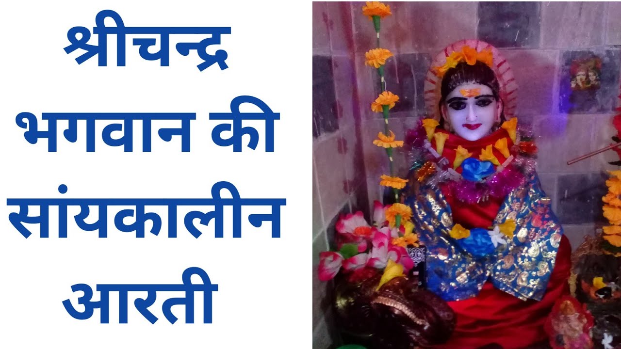 श्रीचंद्र भगवान की आरती with hindi lyrics