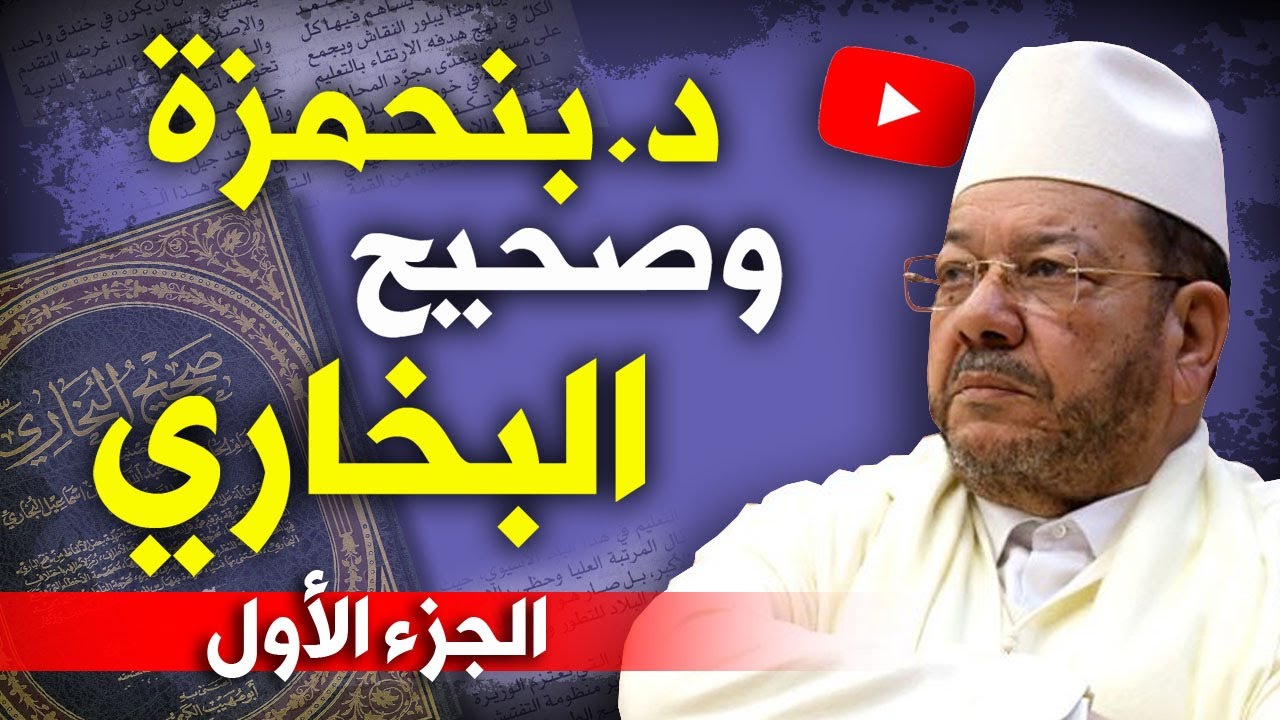 أحمد عصيد: نقاش علمي مع د. مصطفى بنحمزة حول صحيح البخاري (الجزء الأول)