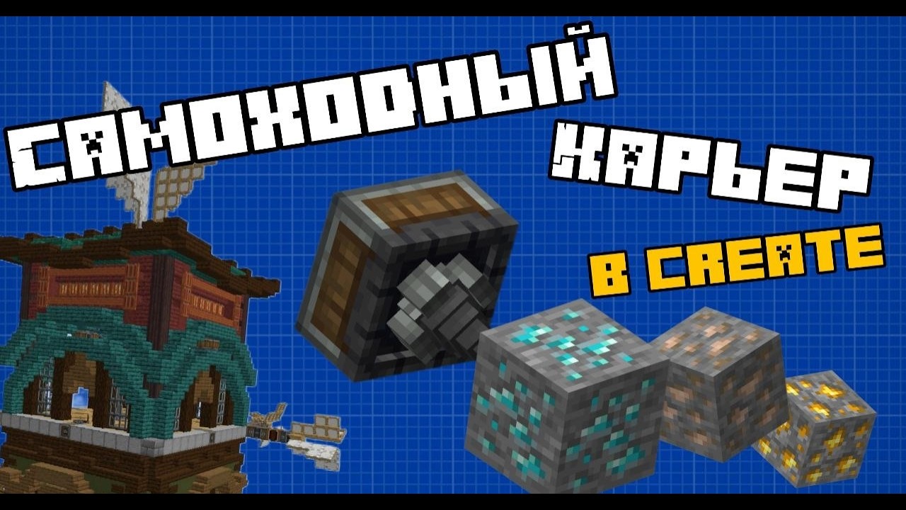 Эстетичный САМОХОДНЫЙ КАРЬЕР в Create - Minecraft Create Mod