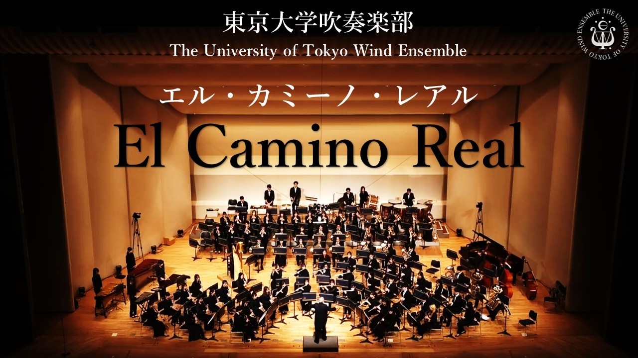 エル・カミーノ・レアル  El Camino Real  ー  アルフレッド・リード　東京大学吹奏楽部