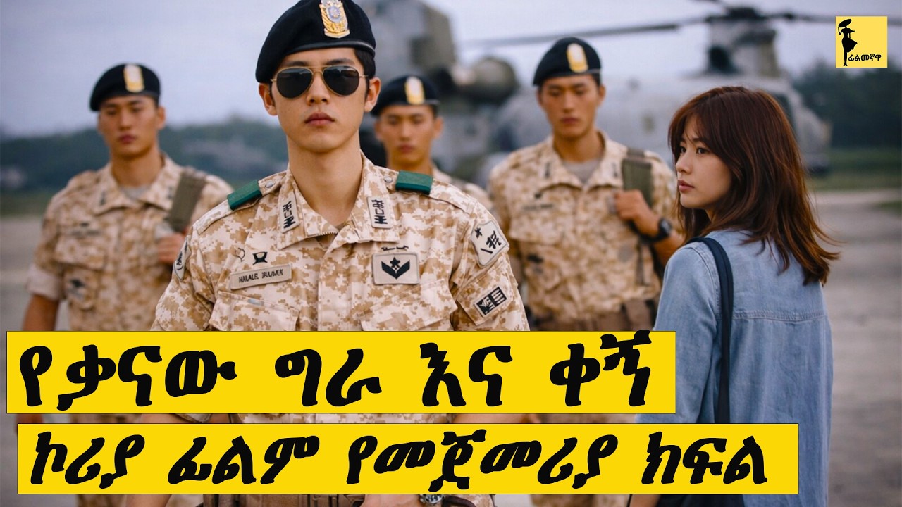 descendants of the sun የተሰኘውን የኮሪያ ፊልም በአማርኛ |Filmegnawa |latest love story movie