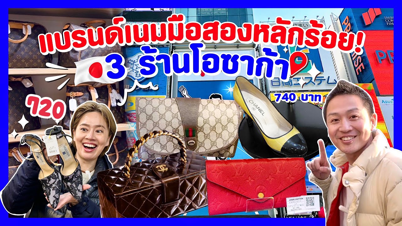 3ร้านแบรนด์เนมมือสองหลักร้อยโอซาก้า/kinyuud
