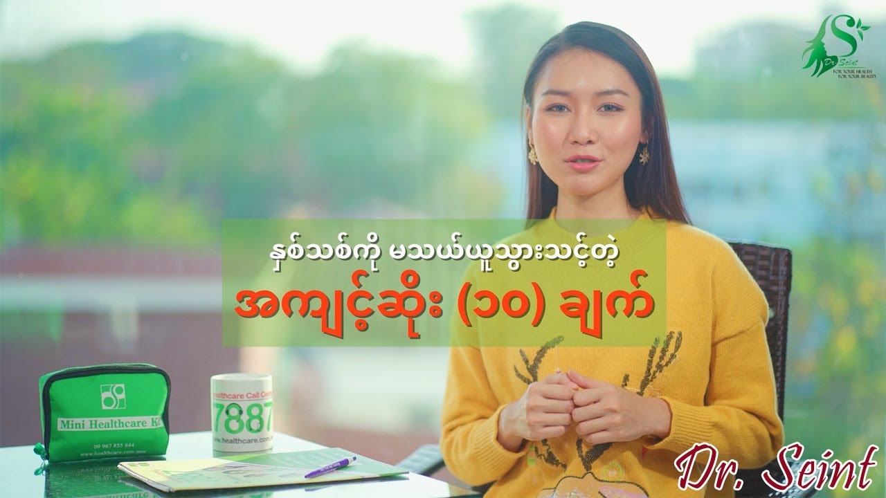 နှစ်သစ်ကို မသယ်ယူသွားသင့်တဲ့ အကျင့်ဆိုး (၁၀) ချက်က ဘာတွေဖြစ်မလဲ