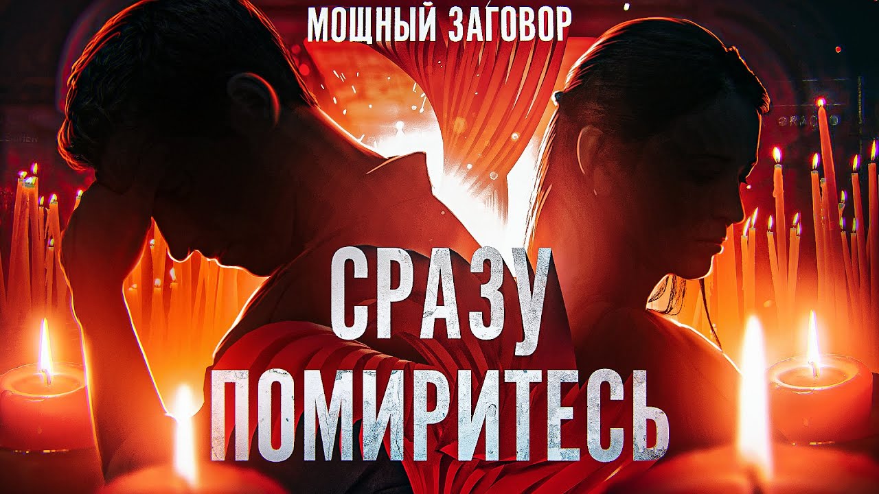 💚СЕГОДНЯ УЖЕ ВЕРНЕТСЯ! ЗАГОВОР НА ЛЮБОВЬ И ПРИМИРЕНИЕ С ЛЮБИМЫМ ЧЕЛОВЕКОМ. ОНЛАЙН!