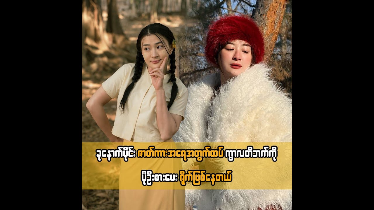 ခုနောက်ပိုင်း ဇာတ်ကားအရေအတွက်ထပ် ကွာလတီဘက်ကို ပိုဦးစားပေး ရိုက်ဖြစ်နေတယ် ... ၀တ်မှုံရွှေရည်