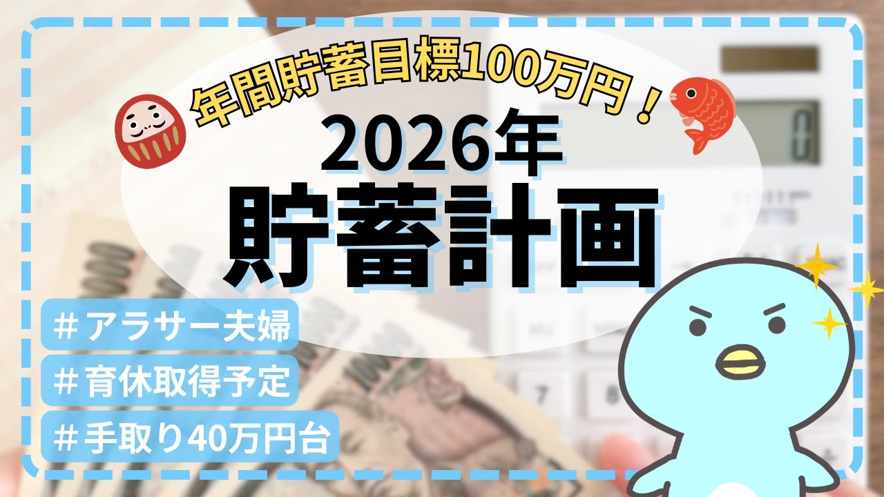 【2026年貯蓄計画】育休中でも100万円貯めたい！来年の各予算と新NISA積立額を決定しました🔥