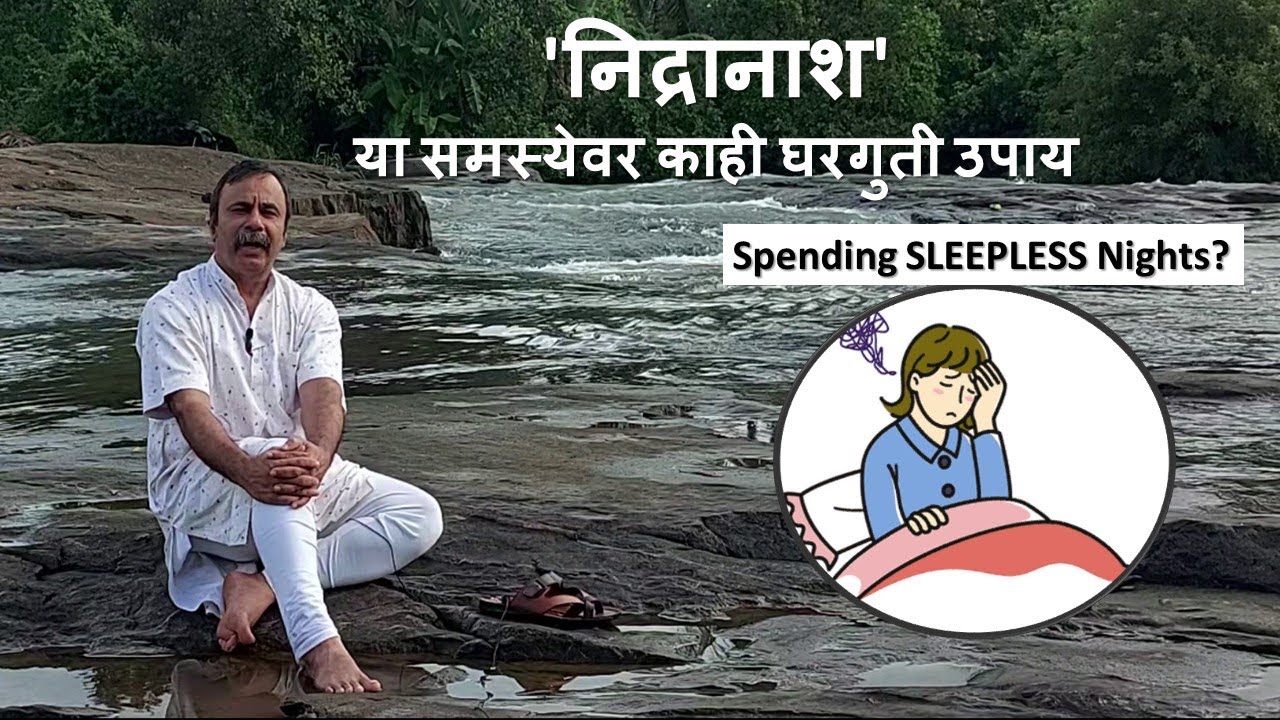 'निद्रानाश' या समस्येवर काही घरगुती उपाय / Home Remedies for Insomnia / दामले उवाच 348