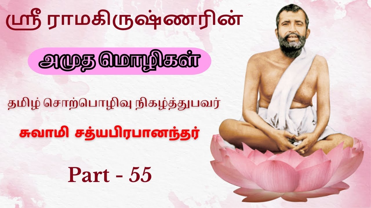 55 Sri Ramakrishnarin Amudha Mozhigal by Swami Satyaprabhananda
