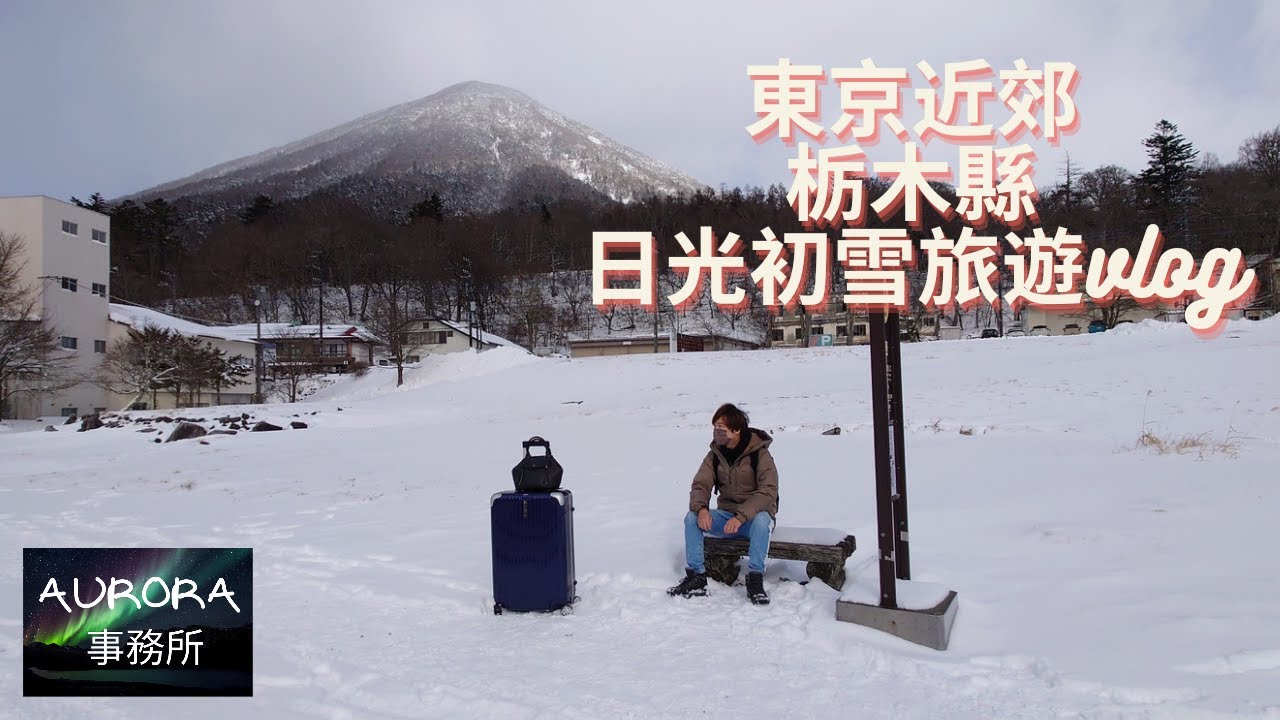 【日本旅遊vlog#2】日光初雪 日本櫪木縣日光旅遊vlog 中禪寺湖 日光東照宮 華嚴瀑布 男體山 日光花庵溫泉酒店 世界文化遺產東照宮 東京近郊栃木縣 日光兩天遊2023 Nikko travel