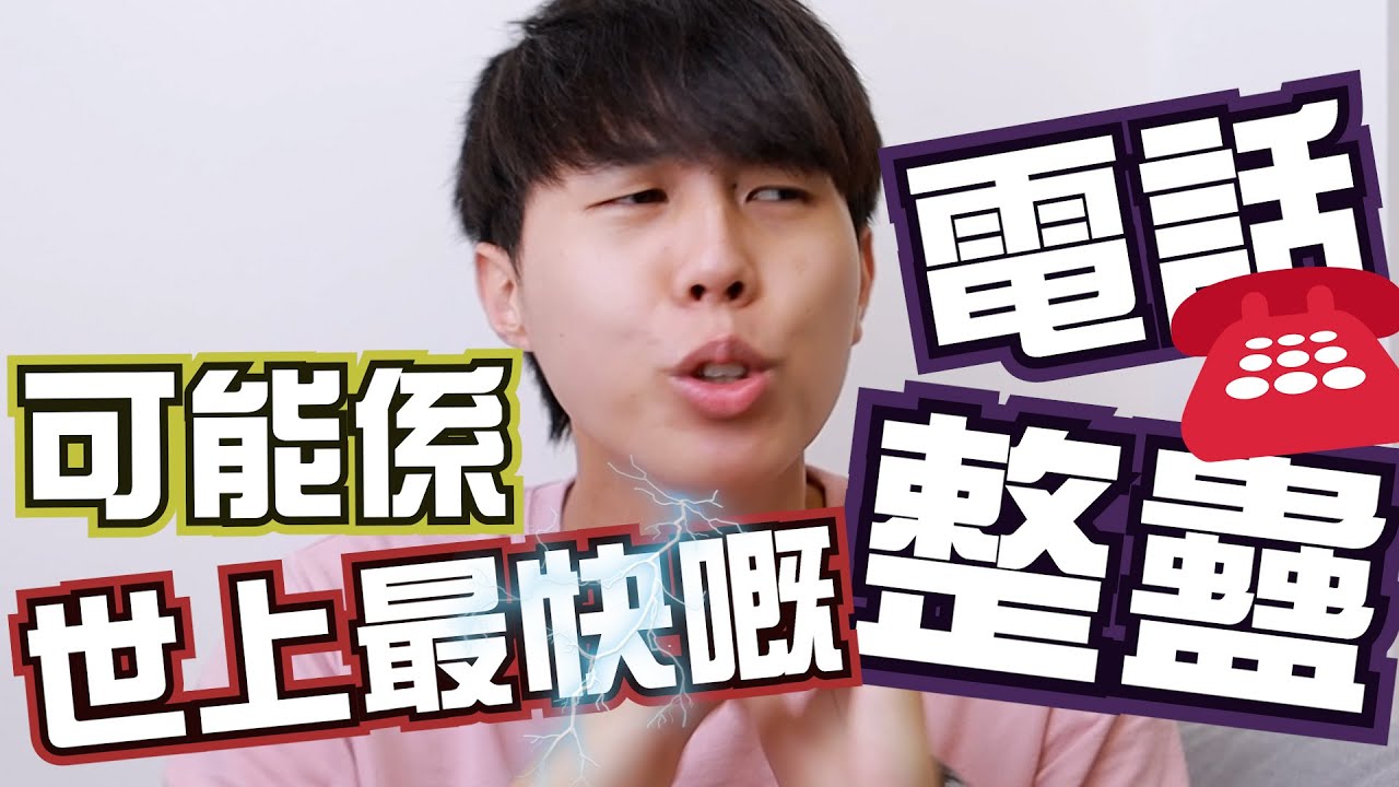 【整蠱】可能係世界上最快嘅男人❌電話整蠱✅｜CLOSTER 衣冠禽獸