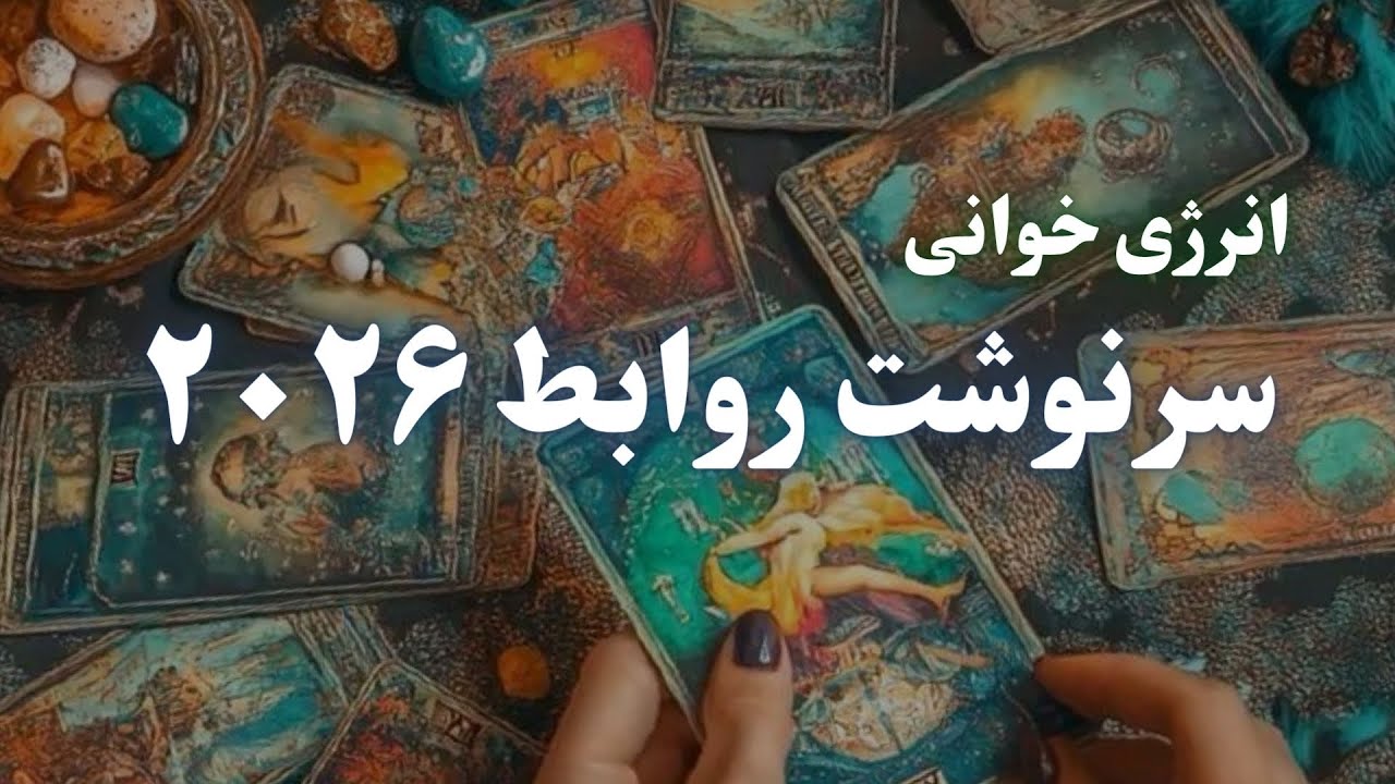 پیشگویی روابط ۲۰۲۶ عشق‌های تقدیری، جدایی‌های آرام، چرخه‌های کارمایی همه نشانهای زودیاک  