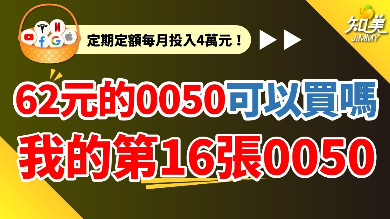 【62元⮕70元的0050還可以買嗎？】｜現在進場會不會太晚？｜連續定期定額30個月賺進30萬⬆️｜三年投資經驗分享：市值型、高股息都可以！｜知美JiMMY