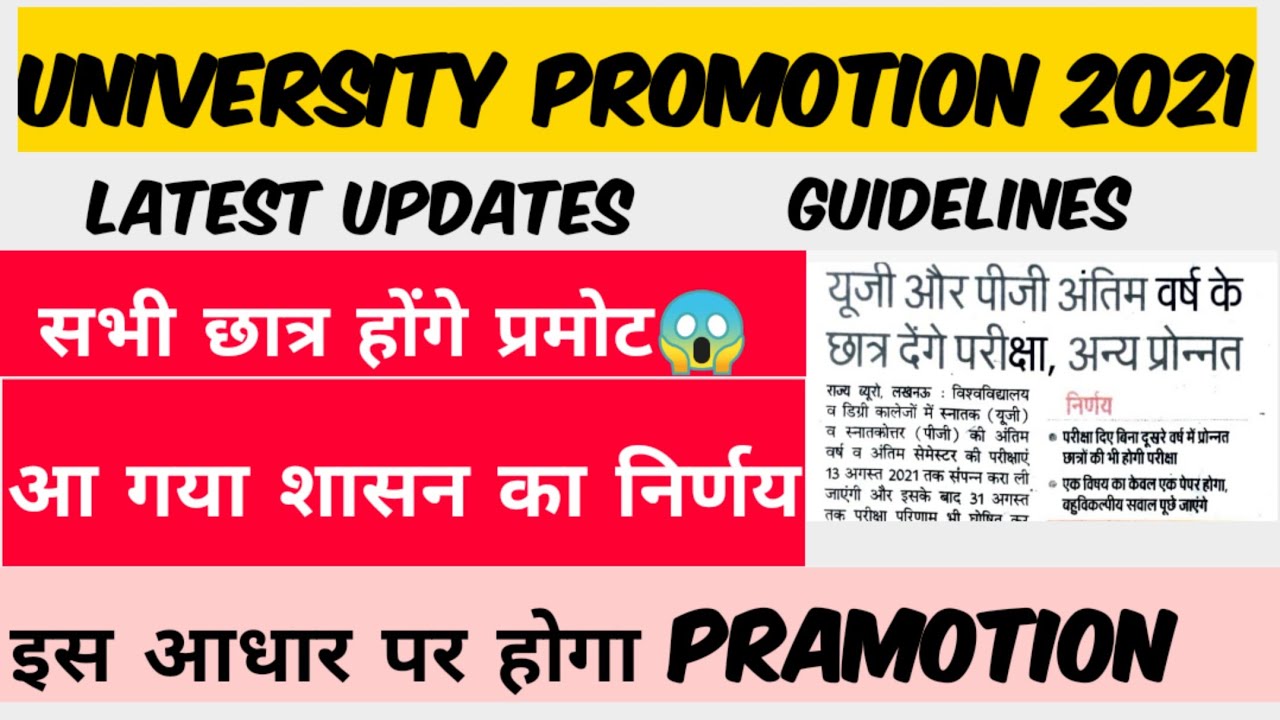 University exam 2021 news 2021 | UP University exam news updates | University exam promotion news