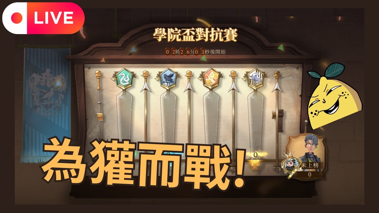 [啊柳遊戲直播] 哈利波特:魔法覺醒 | 試試就逝世 公平模式為獾而戰