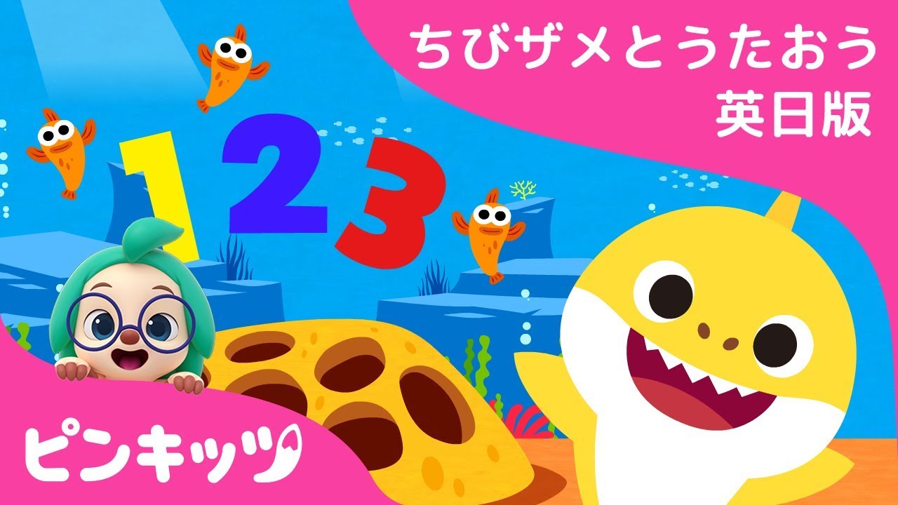 ちびザメ123 | サメのかぞく | 英語の歌 | Sing Along with Baby Shark | ピンキッツ! 童謡と子どもの動画