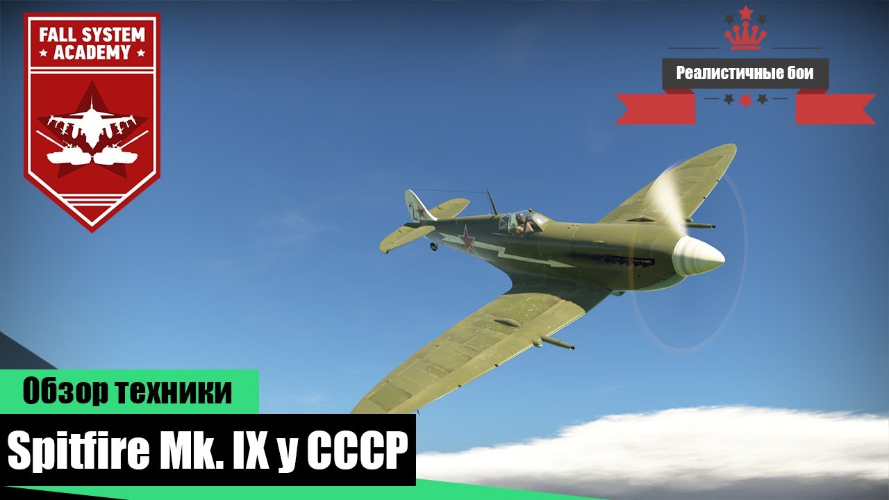Spitfire Mk. IX на службе СССР - War Thunder