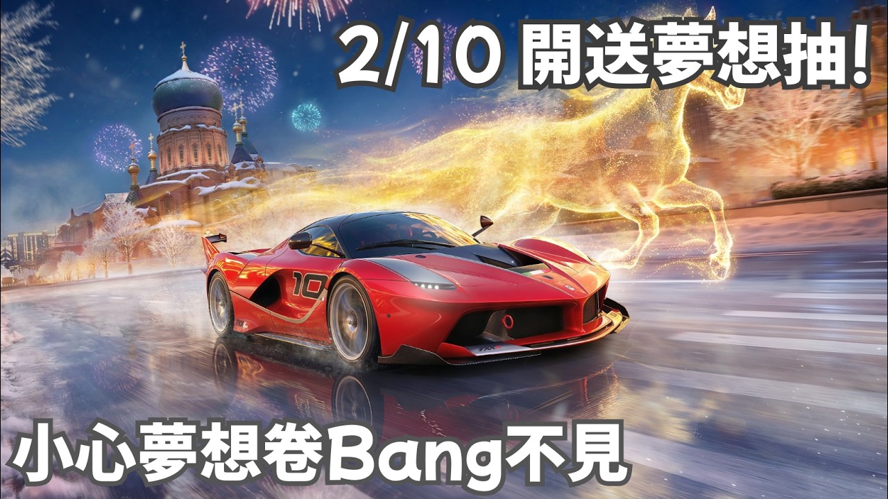 2/11 小年夜夢想池開抽囉!!提醒一些注意事項!!小心你的票卷變不見!! #巔峰極速