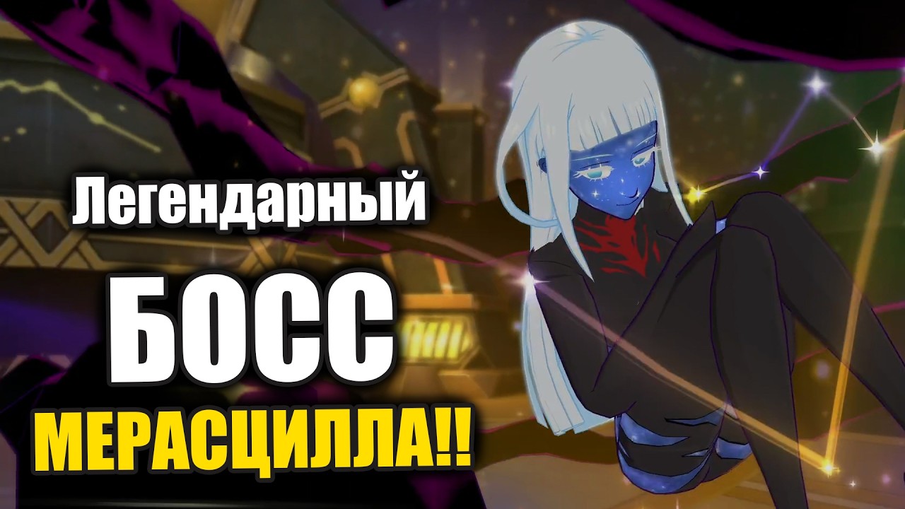 Гайд на ЛЕГЕНДАРНОГО босса МЕРАСЦИЛЛУ!! Топовые очки и фарм команды!! - 7DS Grand Cross
