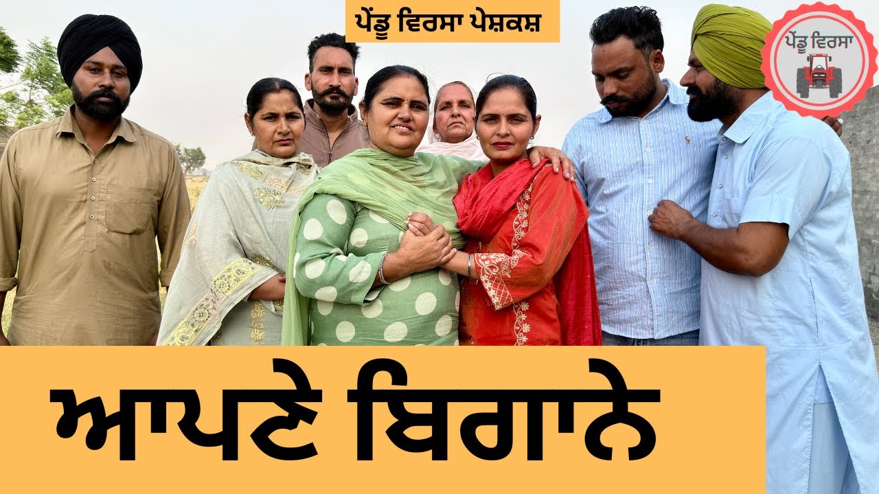 ਆਪਣੇ ਬਿਗਾਨੇ  ep 429 |New Punjabi Short movie 2025 | Sukhpal Video |